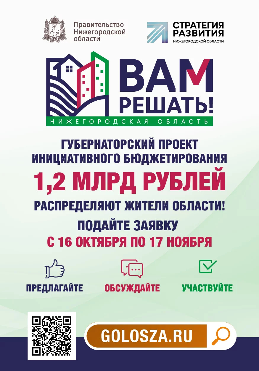 В Нижегородской области стартовал прием заявок на участие в проекте «Вам  решать!» | 17.10.2023 | Дзержинск - БезФормата